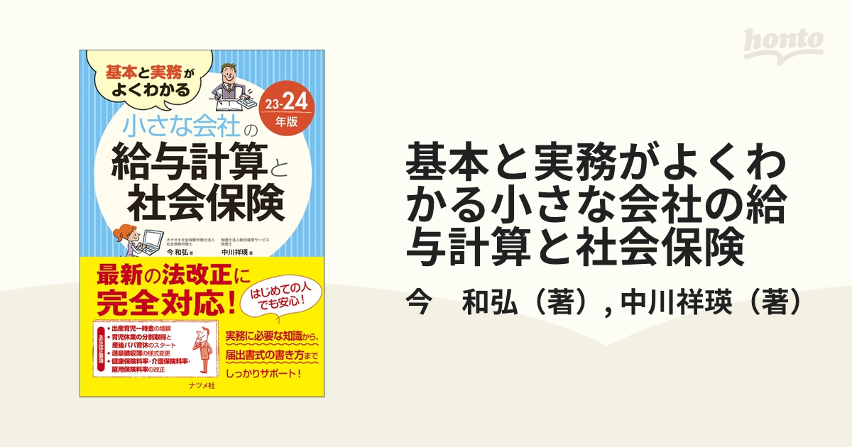 基本と実務がよくわかる小さな会社の給与計算と社会保険 17-18年版