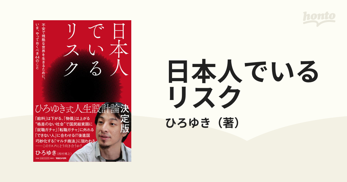 日本人でいるリスク 不安で残酷な世界を生きるために、いま、やっておくべき４４のこと