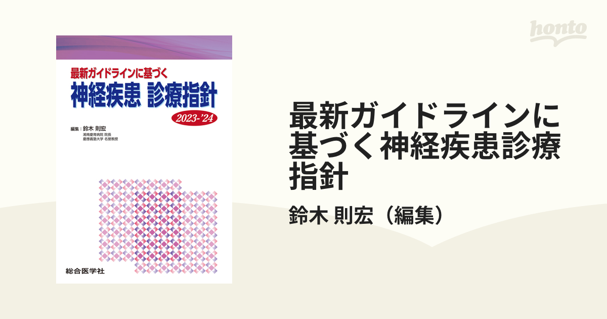 最新ガイドラインに基づく神経疾患診療指針 ２０２３−'２４の通販