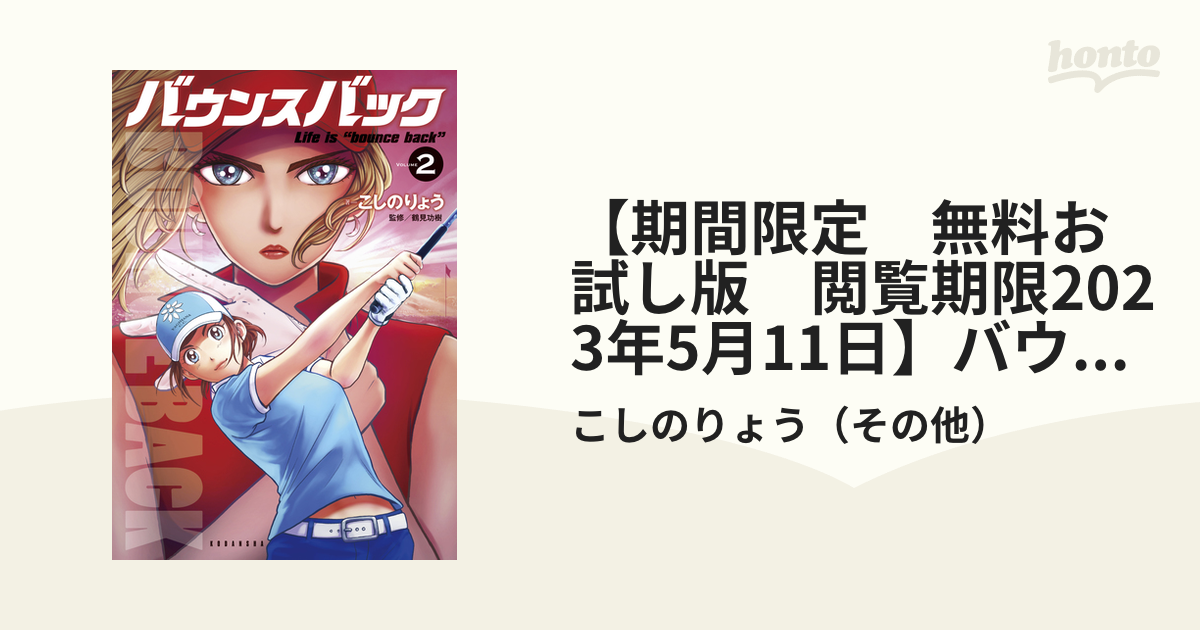 期間限定 無料お試し版 閲覧期限2023年5月11日】バウンスバック（２