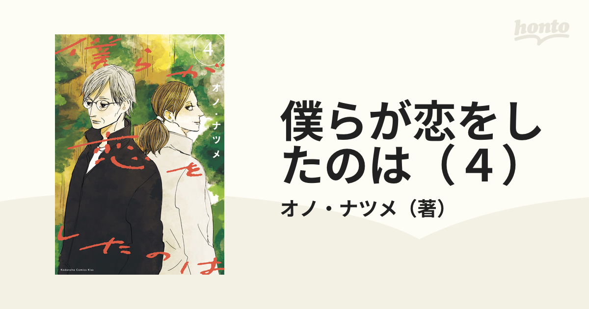 僕らが恋をしたのは（４）（漫画）の電子書籍 - 無料・試し読みも