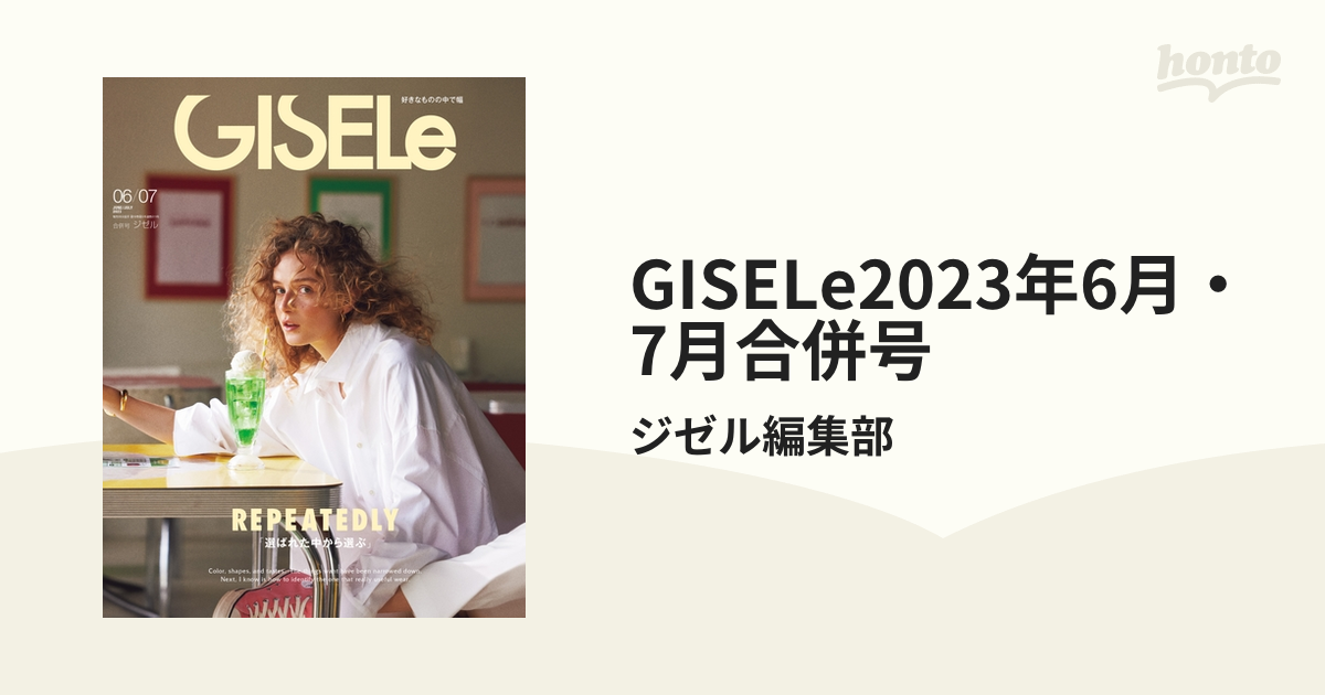 GISELe 2023年 6月,7月合併号 結婚祝い - ファッション