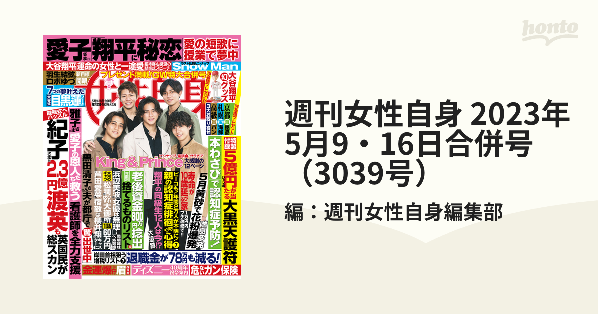 週刊女性自身 2023年5月9・16日合併号（3039号）の電子書籍 - honto