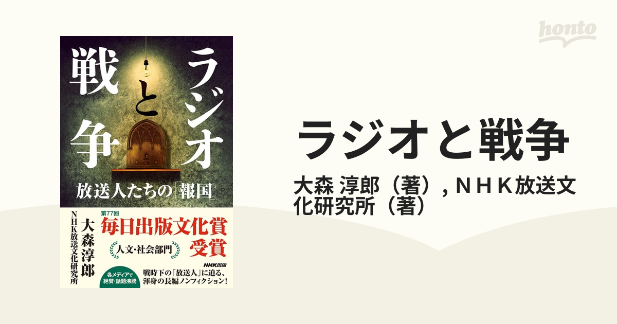 ラジオと戦争 放送人たちの「報国」の通販/大森 淳郎/ＮＨＫ放送文化