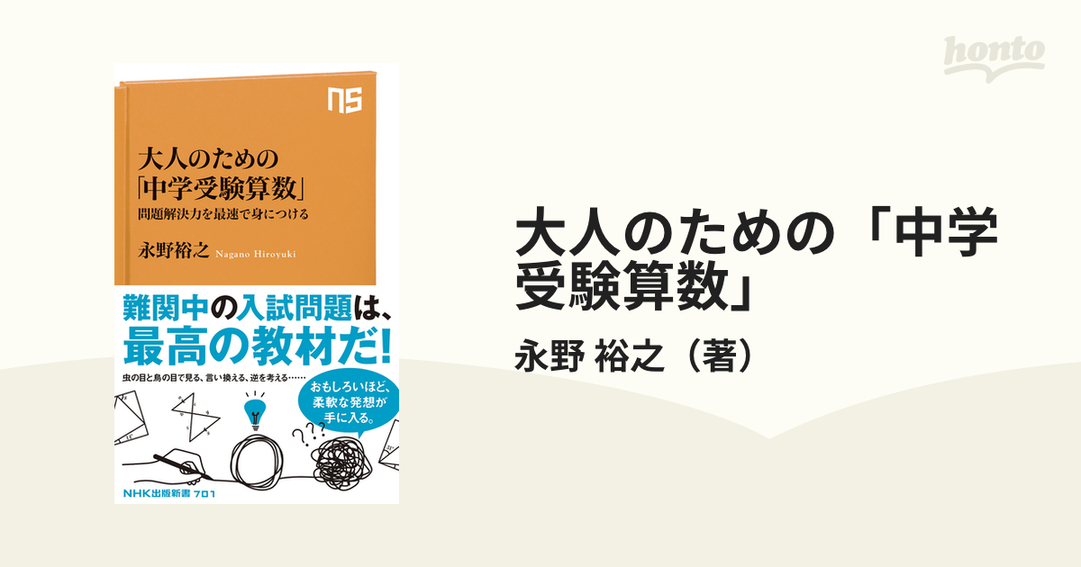 大人のための「中学受験算数」 問題解決力を最速で身につける