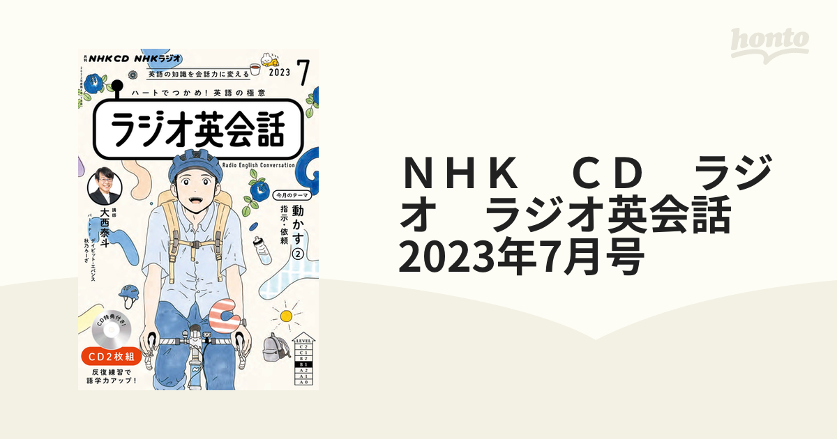 ＮＨＫ ＣＤ ラジオ ラジオ英会話 2023年7月号の通販 - 紙の本：honto