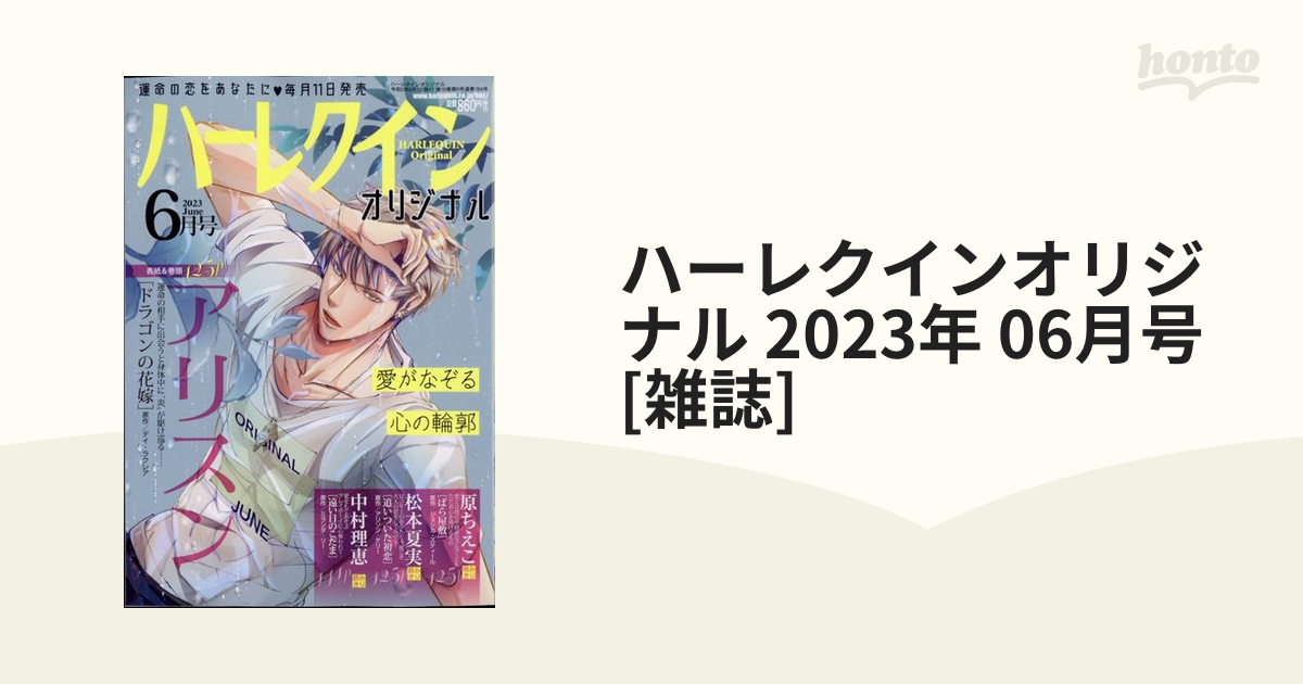 ハーレクインオリジナル 2023年 06月号 [雑誌]の通販 - honto本の通販