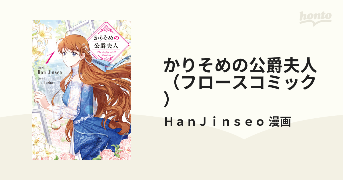 開店記念セール！】 330 かりそめの公爵夫人 件 2 かりそめの公爵夫人