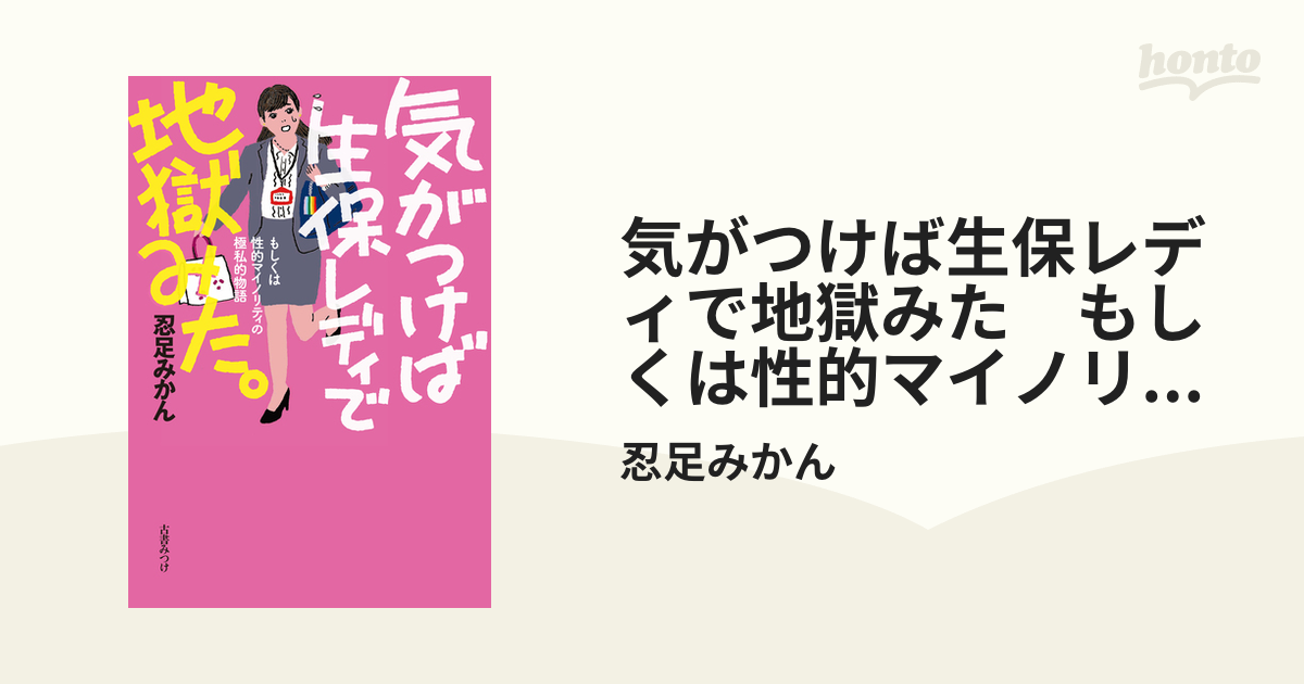 気がつけば生保レディで地獄みた もしくは性的マイノリティの極私的物語の電子書籍 - honto電子書籍ストア