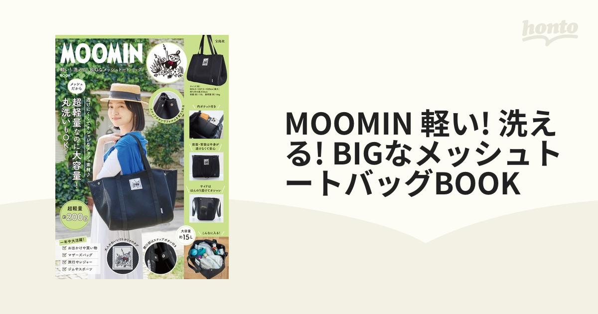 MOOMIN 軽い! 洗える! BIGなメッシュトートバッグBOOK