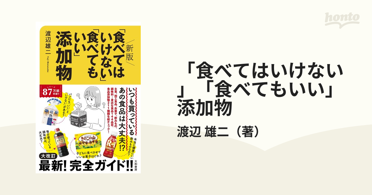 食べてはいけない」「食べてもいい」添加物 新版の通販/渡辺 雄二 - 紙