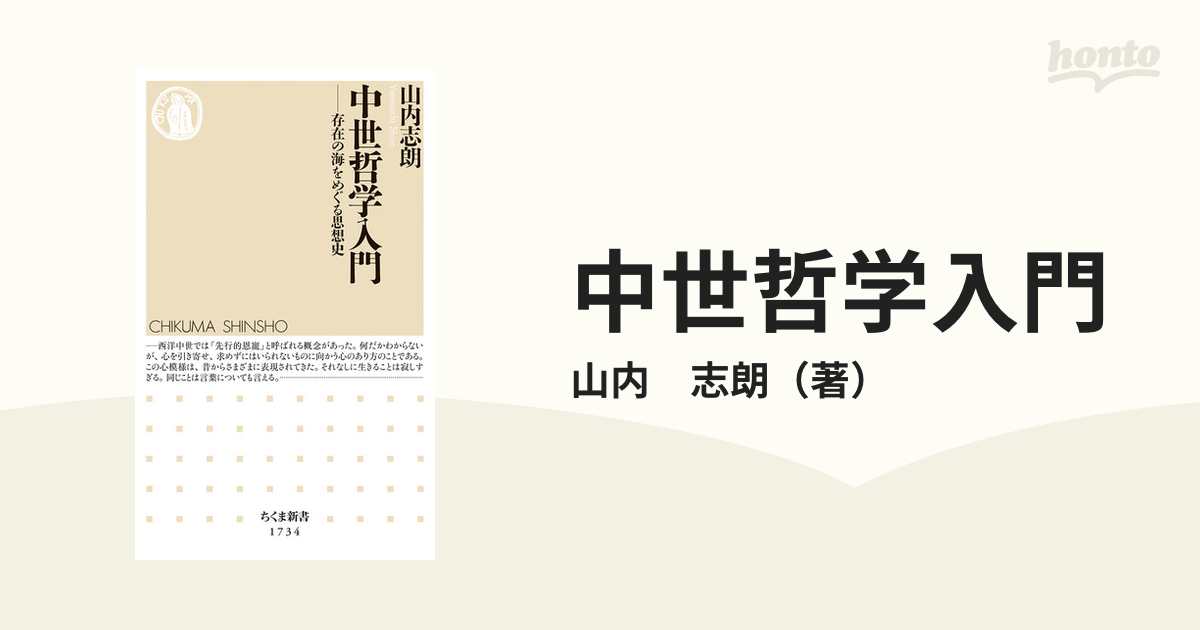 中世哲学入門 存在の海をめぐる思想史の通販/山内 志朗 ちくま新書