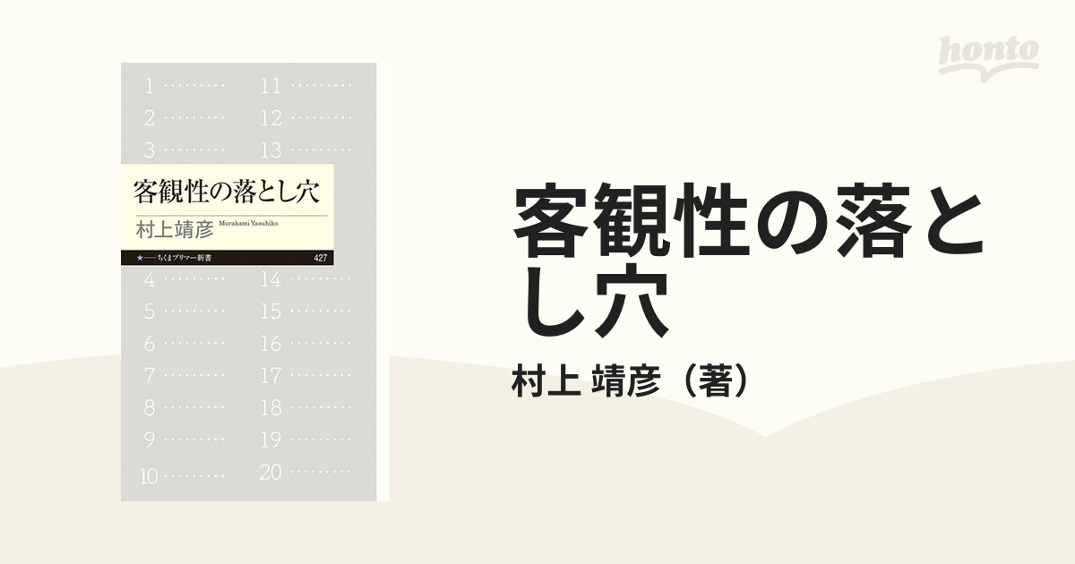 客観性の落とし穴の通販/村上 靖彦 ちくまプリマー新書 - 紙の本