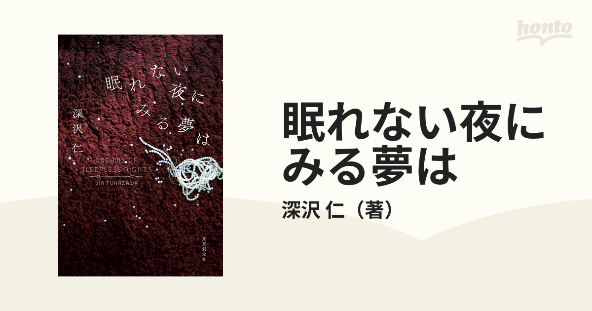 眠れない夜にみる夢は