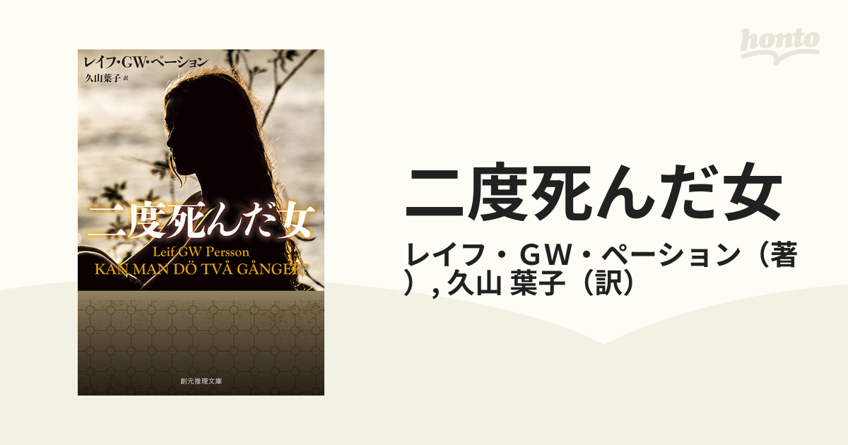 二度死んだ女の通販/レイフ・ＧＷ・ペーション/久山 葉子 創元推理文庫