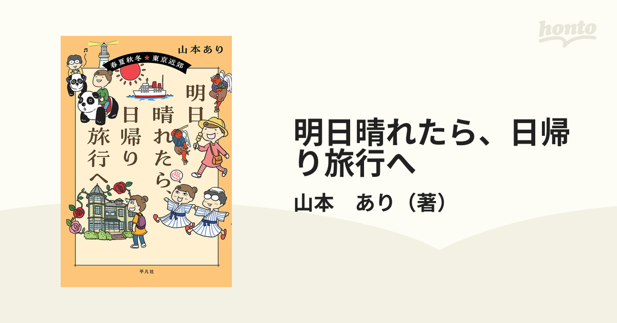 明日晴れたら、日帰り旅行へ 春夏秋冬・東京近郊