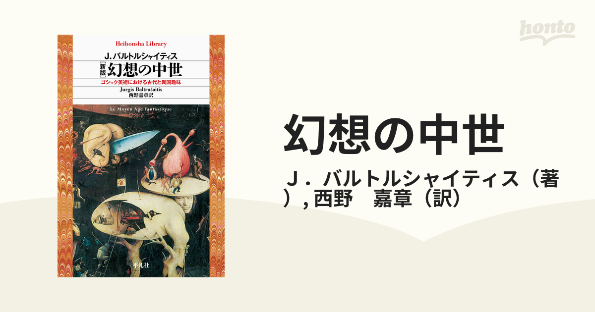 幻想の中世 ゴシック美術における古代と異国趣味 新版