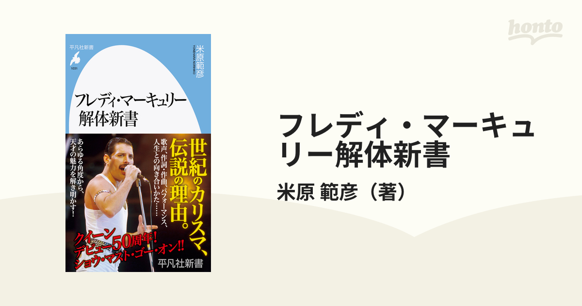 フレディ・マーキュリー解体新書