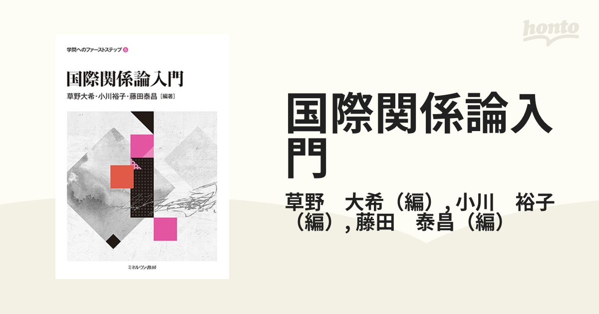 国際関係論入門の通販/草野 大希/小川 裕子 - 紙の本：honto本の通販ストア