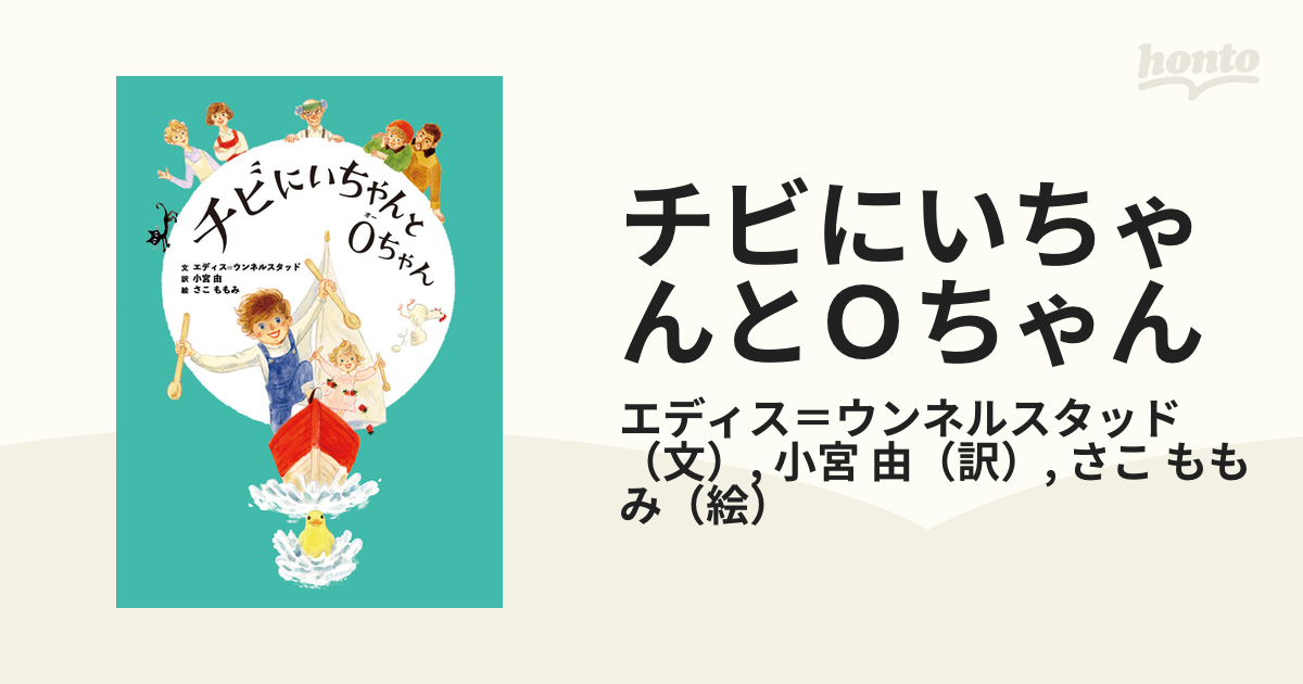 チビにいちゃんとoちゃんの通販 エディス＝ウンネルスタッド 小宮 由 紙の本：honto本の通販ストア