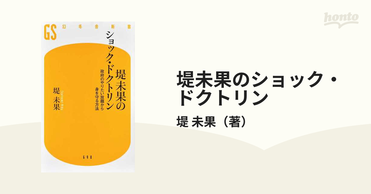 堤未果のショック・ドクトリン 政府のやりたい放題から身を守る方法