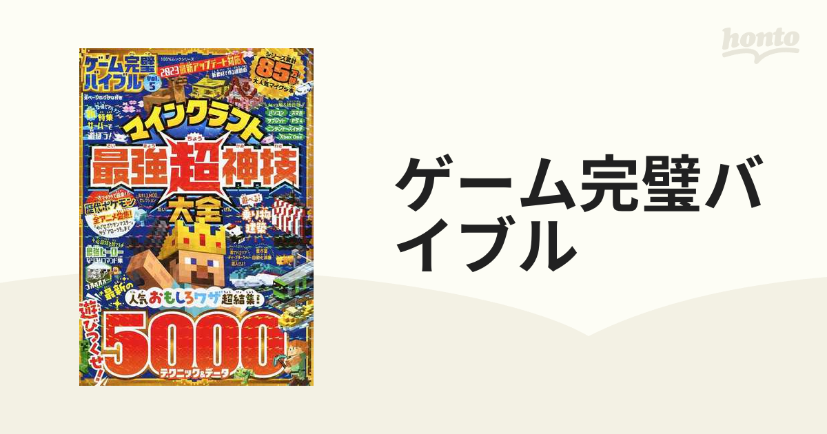 ゲーム完璧バイブル Ｖｏｌ．５ マインクラフト最強超神技大全の通販