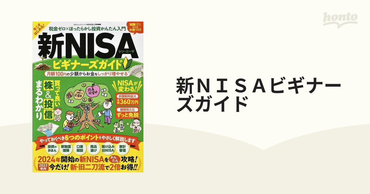 新ＮＩＳＡビギナーズガイド 税金ゼロ×ほったらかし投資かんたん入門