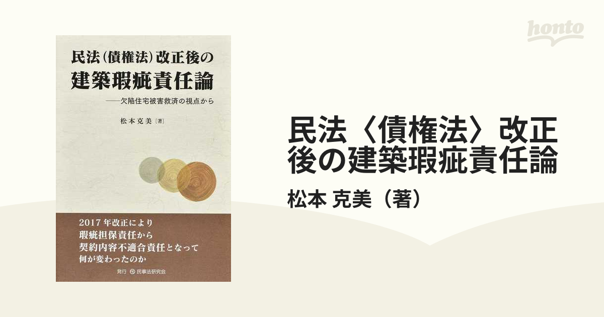 民法〈債権法〉改正後の建築瑕疵責任論 欠陥住宅被害救済の視点から