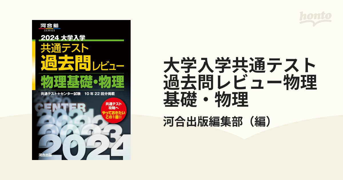 2024大学入学共通テスト過去問レビュー 物理基礎・物理 - ノン