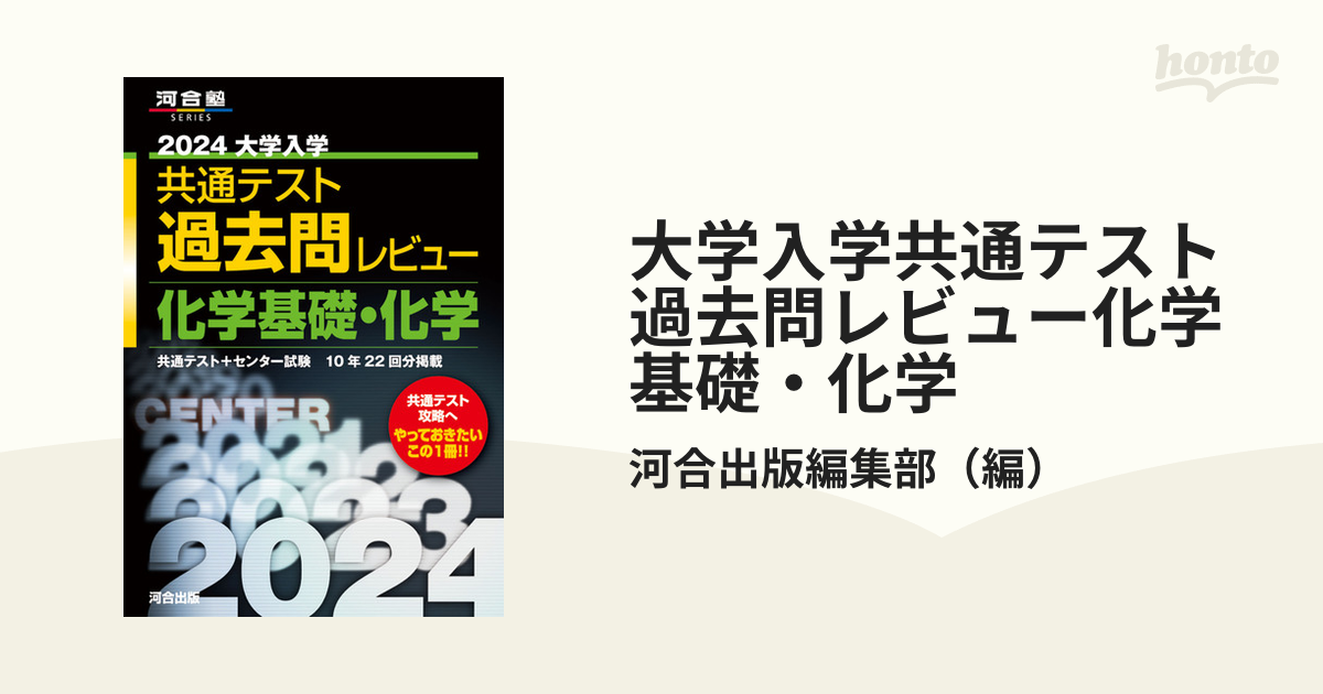 2024大学入学共通テスト過去問レビュー 化学基礎・化学 - ノン ...