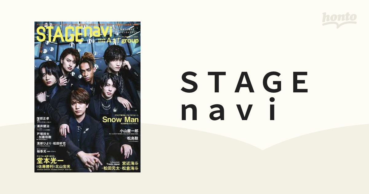 ＳＴＡＧＥ ｎａｖｉ ｖｏｌ．７９（２０２３）の通販 - 紙の本：honto