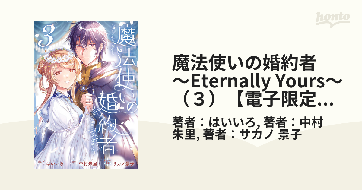 魔法使いの婚約者 ～Eternally Yours～（３）【電子限定描き下ろし