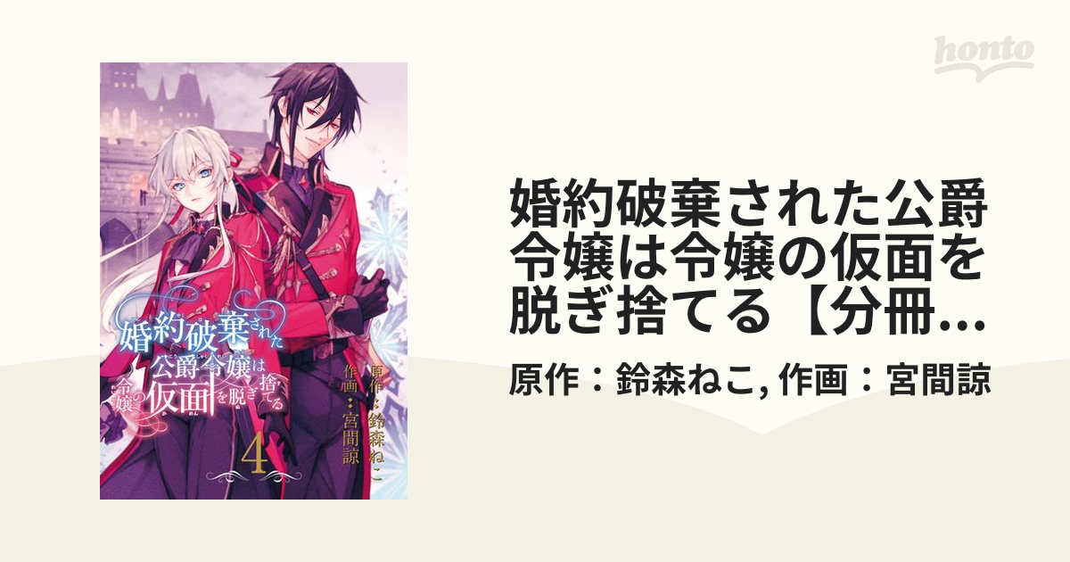 婚約破棄された公爵令嬢は令嬢の仮面を脱ぎ捨てる【分冊版】 4