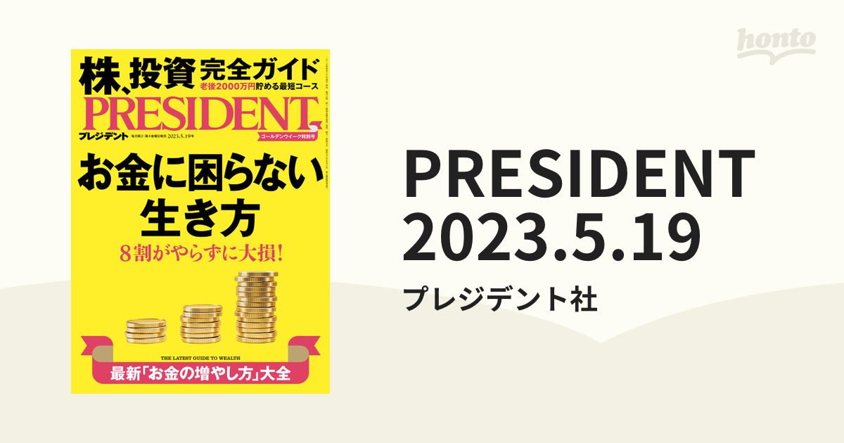 プレジデント お金に困らない生き方 2023.5.19号 - ビジネス・経済