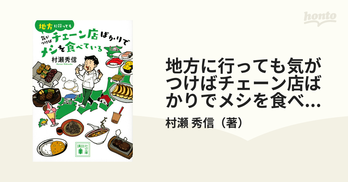 地方に行っても気がつけばチェーン店ばかりでメシを食べているの通販