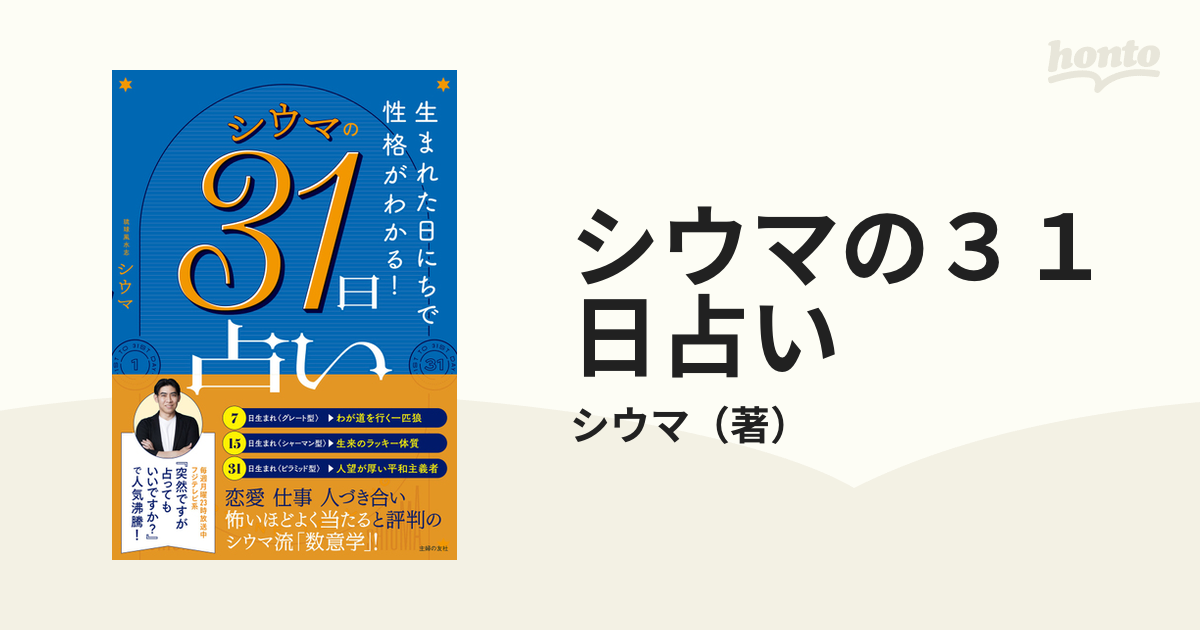 シウマの３１日占い 生まれた日にちで性格がわかる！