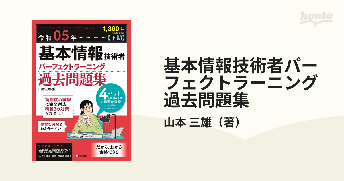 令和05年基本情報技術者 パーフェクトラーニング過去問題集 - その他