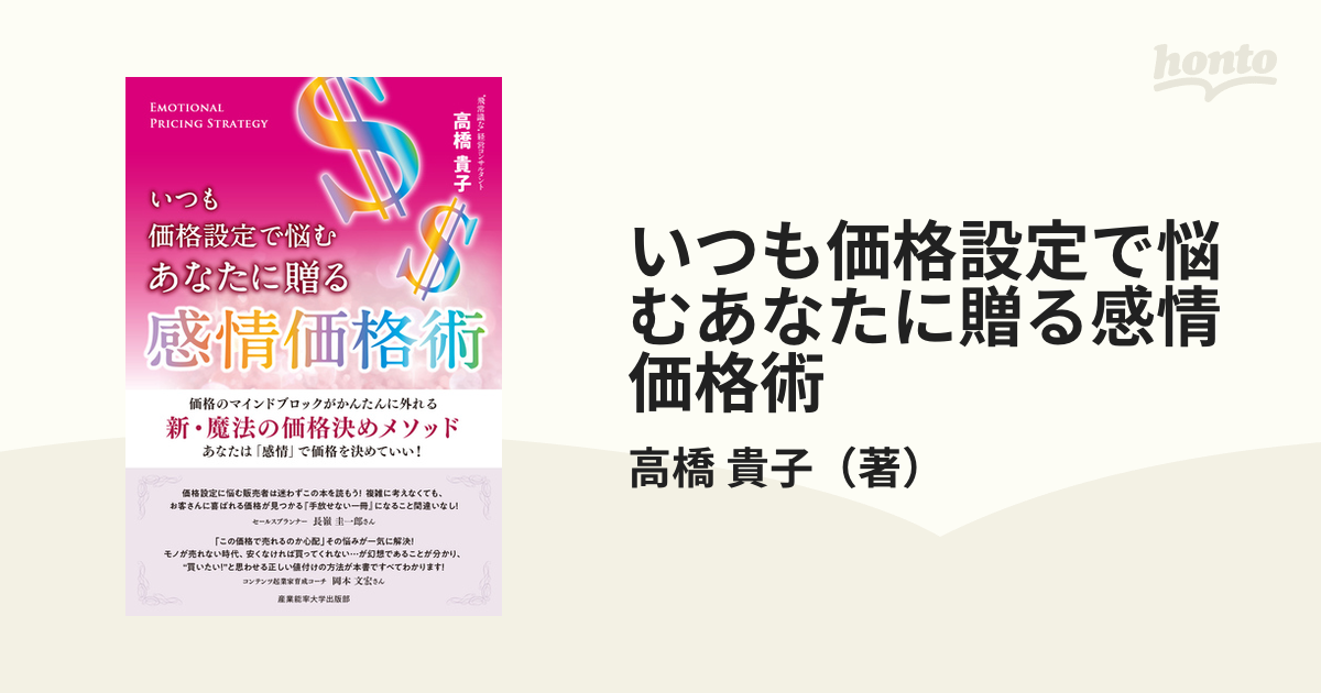 いつも価格設定で悩むあなたに贈る感情価格術 価格のマインドブロックがかんたんに外れる新・魔法の価格決めメソッド あなたは「感情」で価格を決めていい！