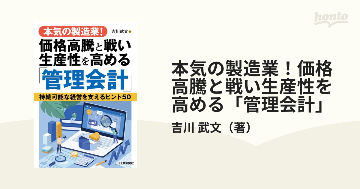 本気の製造業！価格高騰と戦い生産性を高める「管理会計」 持続可能な経営を支えるヒント５０