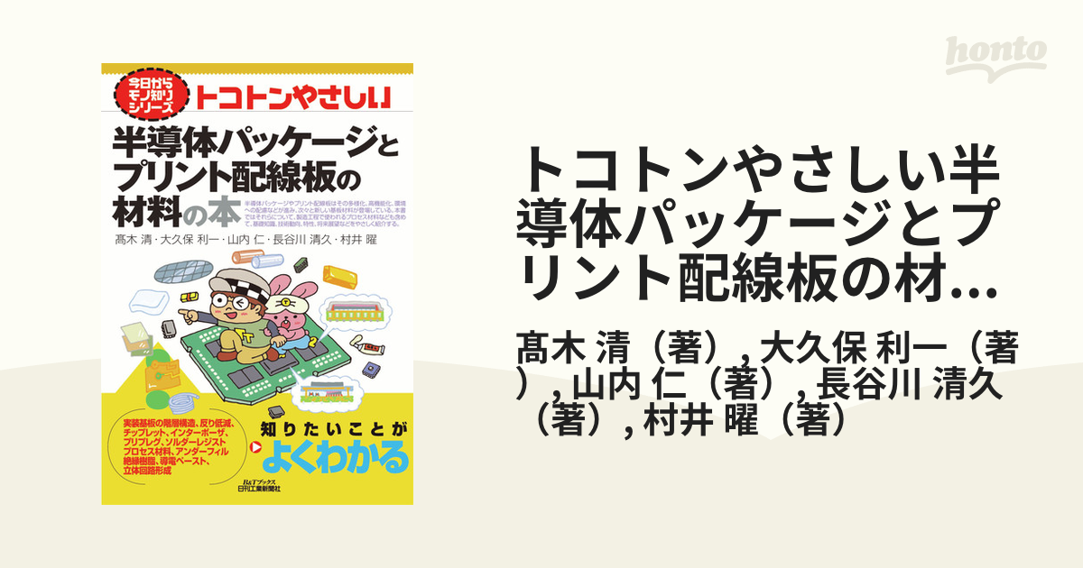 トコトンやさしい半導体パッケージとプリント配線板の材料の本の通販