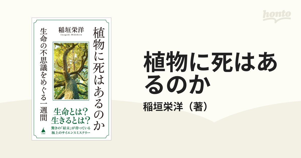 植物に死はあるのか 生命の不思議をめぐる一週間