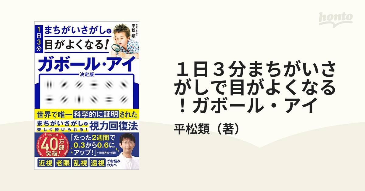 １日３分まちがいさがしで目がよくなる！ガボール・アイ 決定版の通販