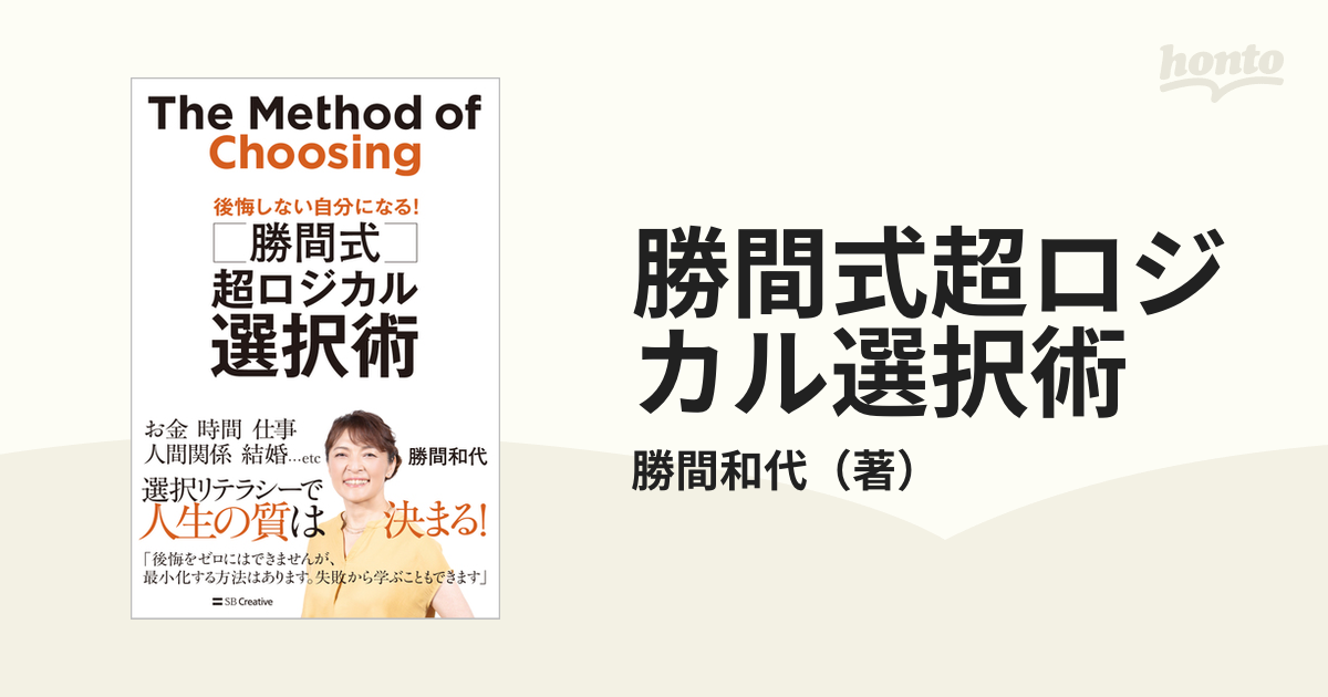 勝間式超ロジカル選択術 後悔しない自分になる！