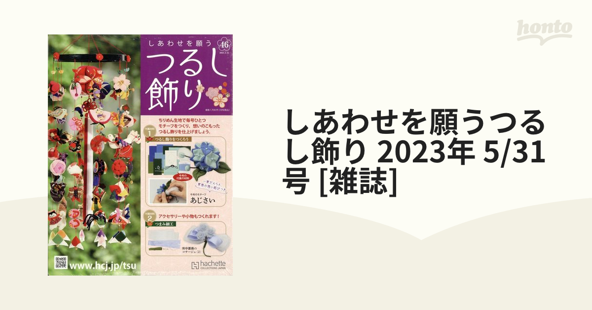 しあわせを願う つるし飾り 【アシェット】創刊号〜31号 - 素材/材料