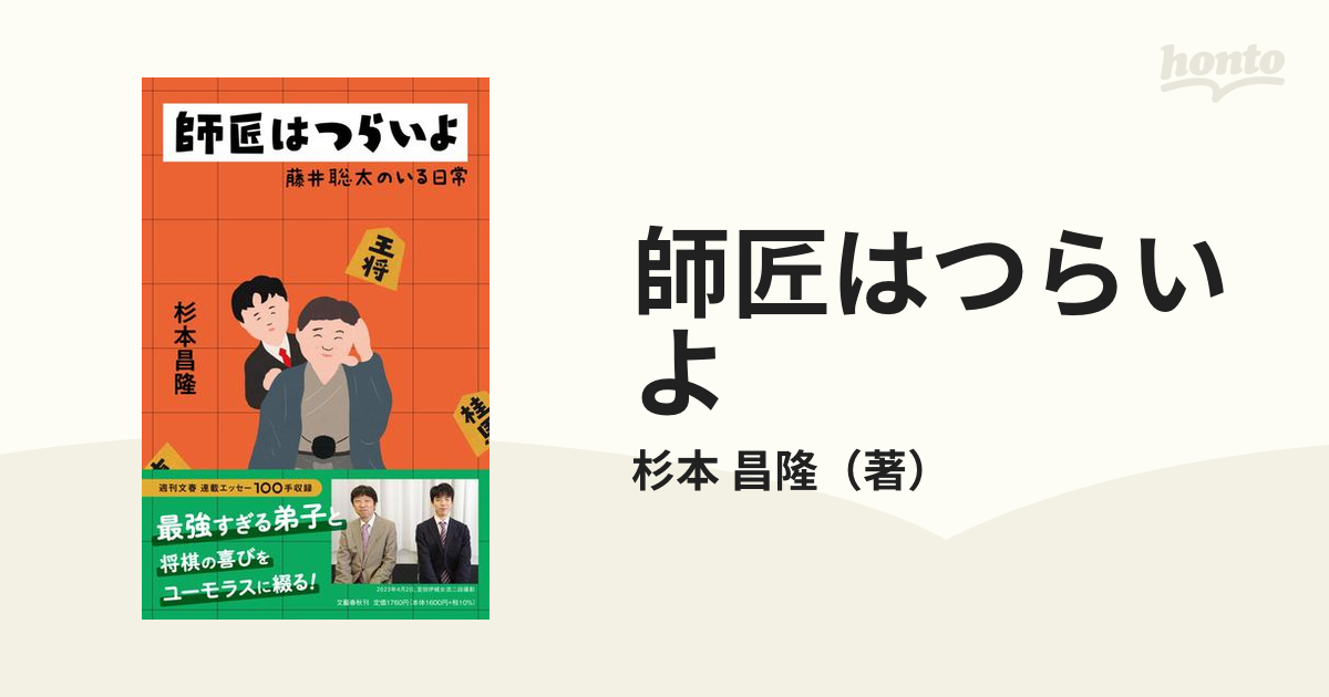 師匠はつらいよ 藤井聡太のいる日常