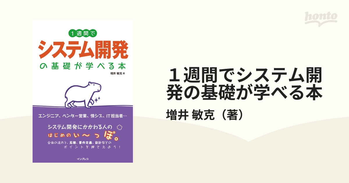 １週間でシステム開発の基礎が学べる本