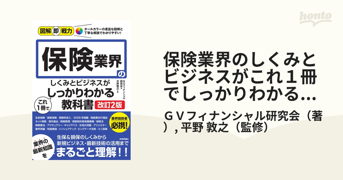 保険業界のしくみとビジネスがこれ１冊でしっかりわかる教科書 改訂２