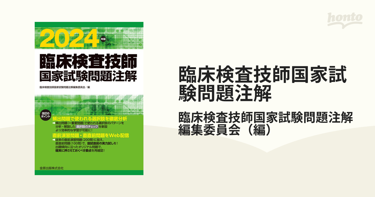 自然医療薬学健康臨床検査技師国家試験問題注解 2024年版