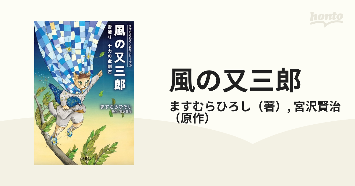 風の又三郎 ますむらひろし - 少年漫画