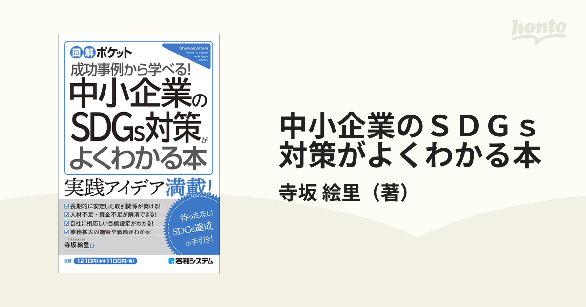 中小企業のＳＤＧｓ対策がよくわかる本 成功事例から学べる！の通販